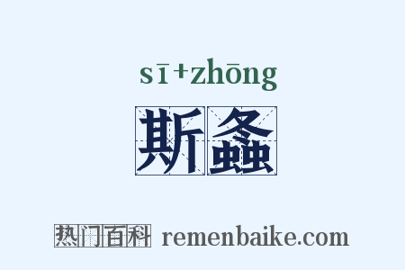 斯螽是什么意思的图片